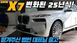 [BMW 홍카 : 서울 법인 X7 출고] 시승없이 사도 만족하시는 BMW X7... X7 24년식과 25년식 뭘 사야할지 고민이시라면!