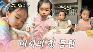 드디어 어린이집 등원(feat.감기와 장염이 함께한 일주일...)