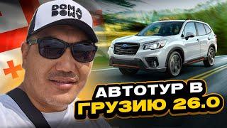 Автотур в Грузию 26 0! Обзор авторынка Грузии! Авто на заказ из Грузии!