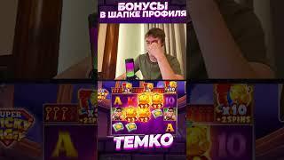 НОВЫЙ СЛОТ TICKY PIGGY ЗАНОСИТ #темко #заносынедели #slot #stream #bigwin #maxwin