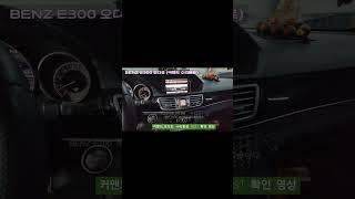 벤츠 W212 오디오 모니터 고장수리 #구리게러지 #벤츠모니터고장수리 #벤츠오디오고장수리 #카존어라운드뷰시즌5 #수입차오디오수리
