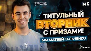 ТИТУЛЬНЫЙ ВТОРНИК!! 08.04.2025