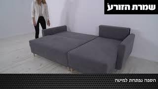 קופיפי - ספה נפתחת למיטה עם ארגז מצעים מבית שמרת הזורע