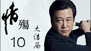 情殇 10 大结局——冯小刚导演，赵宝刚主演经典悲剧作品