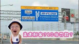 高速刺客！泰国自驾可得小心哦 一个不注意就10倍罚款 | Highway Toll Without Barriers | M-Flow ระบบเก็บค่าผ่านทางไม่มีไม้กั้น