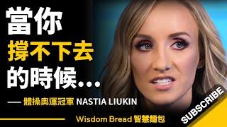 當你撐不下去時怎麼辦？► 體操奧運冠軍教你一個小訣竅... - Nastia Liukin 娜斯蒂亞·柳金（中英字幕）