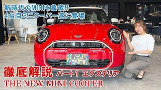 THE NEW MINI COOPER 徹底解説！パート1 エクステリア編