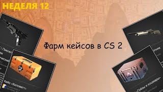 Фарм кейсов в CS 2 / Неделя 12 / Игра в открытую!