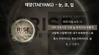 태양(TAEYANG) - 눈, 코, 입 [가사/Lyrics]