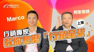 行銷專家教你怎麼行銷全球