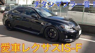 My car Lexus ISF titanium muffler sound! icode