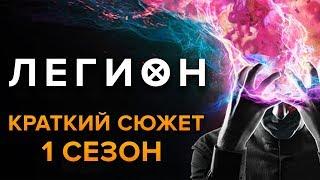 ЛЕГИОН - 1 СЕЗОН - КРАТКИЙ СЮЖЕТ "LEGION"