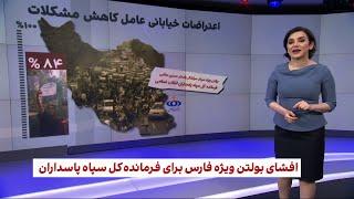 جزییات دستورالعمل محرمانه فاش‌شده برای فرمانده سپاه؛ نیروهای «انقلابی» دچار شبهه‌اند