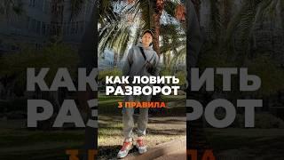 Как ловить разворот! [3 золотых правила] #трейдинг #торговлянабирже