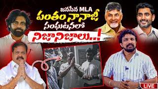 జనసేన MLA పంతం నానాజీ సంఘటనలో నిజానిజాలు..! | Rajesh Mahasena | Mahasena Media