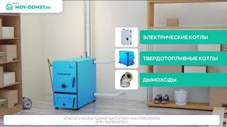 Котлы и дымоходы в Мой-Дом27