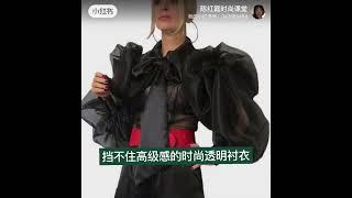 挡不住高级感的时尚透明衬衣Stylish transparent shirt that can't stop the sense of luxury