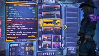 Borderlands The Pre-Sequel гайд Ниша стрельба по ковбойски + женщина с ружьем