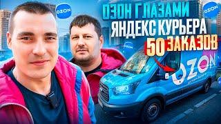 Доставка: ОЗОН или ЯНДЕКС? Что выбрать? СРАВНЕНИЕ #курьер #ozon