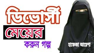 ডিভোর্সি মেয়ের কষ্টের গল্প।divorce mayeder golpo। divorce mayeder story.