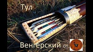 Венгерский колчан/Hungarian quiver