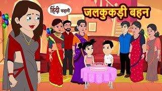 जलकुकड़ी बहन | Kahani | Bedtime Stories | Stories in Hindi | Comedy | Funny | Storytime | Story