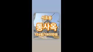 [ 서초동 통사옥 ] 남부터미널역 사무실 추천 더민빌딩 임대 정보 #Shorts
