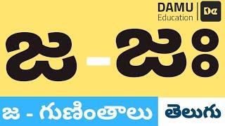 జ - గుణింతం | జ - తెలుగు గుణింతాలు | Easy to Learn Telugu Guninthalu | Damu Education Telugu | #Damu