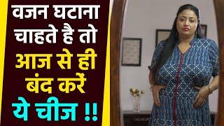 Weight Loss Journey: वजन घटाने के लिए क्या नहीं खाना चाहिए | Weight Loss Foods | Boldsky