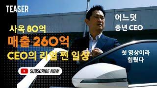 [중년 스타트업 CEO 영철 티져 ] 중소기업 리얼 일상+회사원 생활+직장인+대표 브이로그 #중스영 #회사