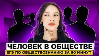 ЧЕЛОВЕК И ОБЩЕСТВО | ЕГЭ по обществознанию за 60 минут | Настя Коржева