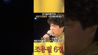 정의 마음 - 조용필 (1984.08.05~ KBS가요톱텐 5회 연속 1위)