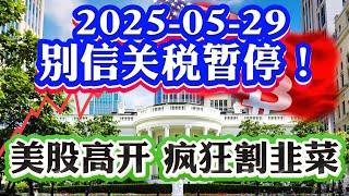 5月29号美股直播: 千万别信关税暂停！美股高开疯狂割韭菜！英伟达散户疯狂被割韭菜！尔湾房价暴跌$280万！美国二手房成交暴跌！美债黄金技术分析 #nvda  2025-05-29 八戒财经美股观察