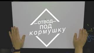 Как связать монтаж "Отвод для фидерной кормушки"