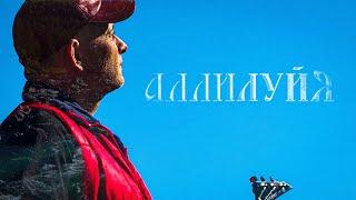 АЛЛИЛУЙЯ | Дмитрий Филатов | (Official Video, 2022)