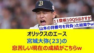 オリックスのエース・宮城大弥(23)の息苦しい現在の成績がこちらw【ネット反応集】