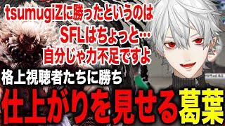 MR1800の格上視聴者に勝ち確実に師弟杯への仕上がりを見せる葛葉【葛葉/にじさんじ】