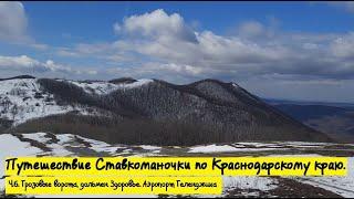 Ч.6. Подъем на Грозовые ворота.