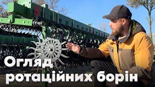 - 10% на техніку. Yetter vs John Deere – вибирай свою борону! Огляд ротаційних борін