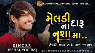 મેલડી દારૂ નાં નશા માં || VISHAL YOGIRAJ || VISHAL YOGI NEW AALAP || #vishalyogi #vishalyogiraj