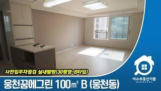 여수웅천포레나 (꿈에그린) 100㎡ B타입 실내촬영, 입주자점검 다녀왔습니다.