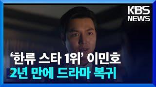 ‘한류 스타 1위’ 이민호, 2년 만에 드라마 복귀 [잇슈 컬처] / KBS  2024.07.26.