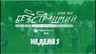 Тиждень 5 2018 Табір Слово Життя