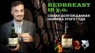 REDBREAST 18 лет  - ирландский виски в лучших традициях. Обзор #143