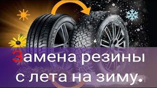 Замена летней резины на зимнюю. Когда менять резину на зимнюю и как правильно это делать?