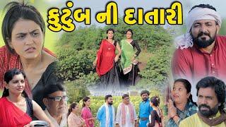 કુટુંબ ની દાતારી || Kutumb Ni Datari || gujarati short film || gujarati natak @KSTARGUJARATISTUDIO