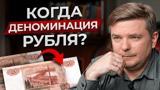 1998 ПОВТОРЯЕТСЯ? / Когда будет деноминация рубля?