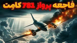 فاجعه وحشتناکی که تاریخ هوانوردی را برای همیشه تغییر داد، دی هاویلند کامت