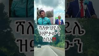  አትሌት ሻለቃ ሀይሌ ገብረስላሴ ዝምታውን ሰበረ‼️#Ethiopia #HaileGebresilasie #AshebirWoldegiorgis