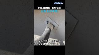 ALC전용 마감재 알시톱 마감된 나주 ALC주택